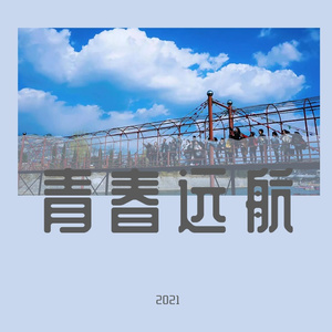 青春远航