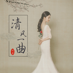 清风一曲 (伴奏)