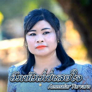 ອົກຫັກກໍ່ບໍ່ເສຍໃຈ