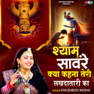 Shyam Sanware Kya Kehna Teri Lakhdatari Ka