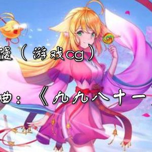 九九八十一（国漫填翻）