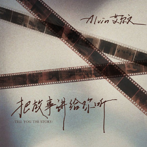 把故事讲给你听