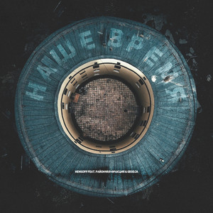 Наше время (feat. Районная фракция, Geodja)