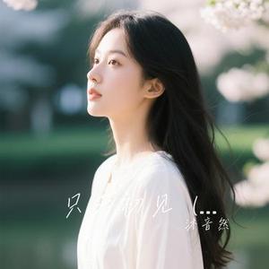 只若初见 (粤语版)(Cover 鱼蛋)