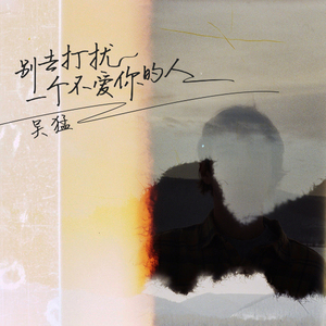 别去打扰一个不爱你的人 (伴奏)