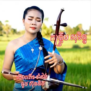 ដើមគគីរ រាំវង់ ទូច ស៊ុននិច