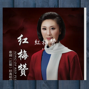 红梅赞一龚阳平（翻自 羊鸣、姜春阳）