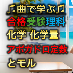 理科 化学_化学量アボガドロ定数とモル