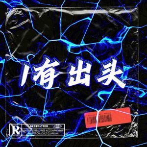 有出头freestyle