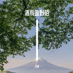清辉盈野陌