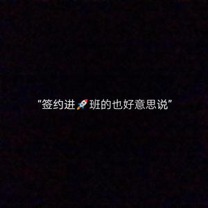 对号入座freestyle（prod by Eee.T）