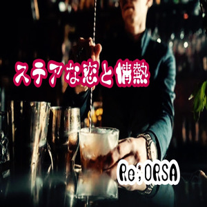 ステアな恋と情熱