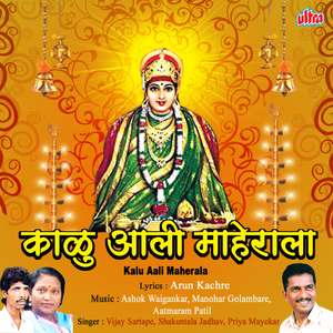 Jay Devi Jay Devi Kalubai Patharlya Jyoti (Aarti)