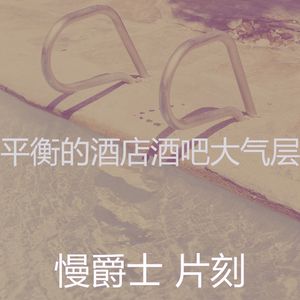 柔和的奢华时刻