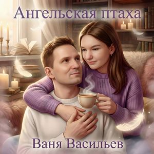 Ангельская птаха