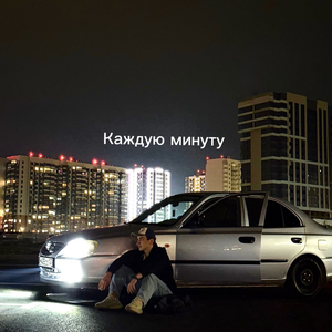 Каждую минуту