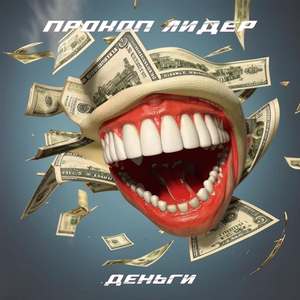 Деньги