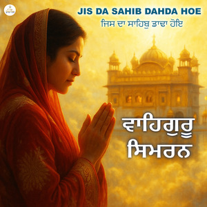 Jisda Sahib Dahda Hoe