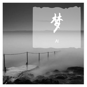 梦 PROD BY 澜