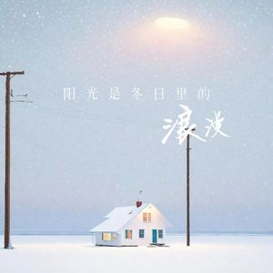 阳光是照进冬日里的浪漫