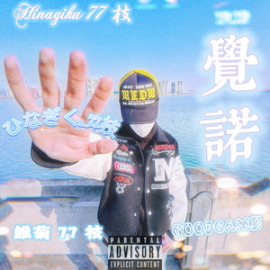 雏菊77枝（prod.slime0086）