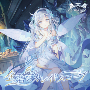 夜啼きの小鳥は籠の中