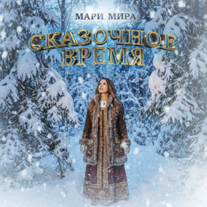 Сказочное время