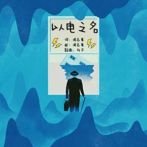 以电之名