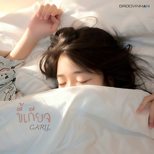 ขี้เกียจ