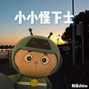 小小怪下士