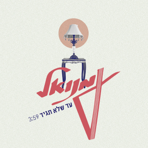 עד שלא תגיד