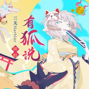 有狐说（翻自 三无MarBlue）