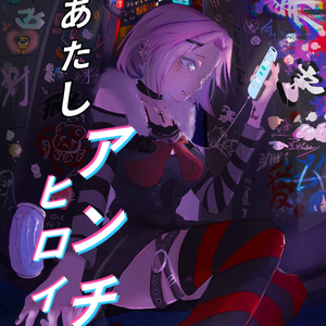 あたしアンチヒロイン