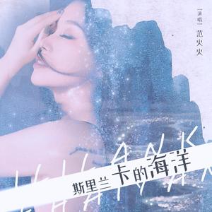 范火火-斯里兰卡的海洋