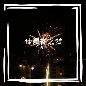 仲夏夜之梦
