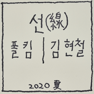 선 (線) (Feat. 폴킴)