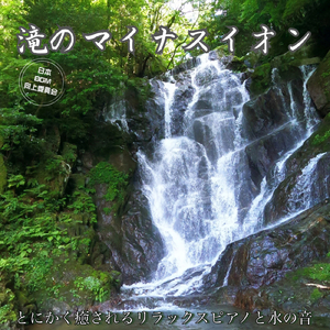 癒しの滝音とピアノ 心身をリラックスさせる睡眠BGM