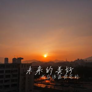 未来的美好