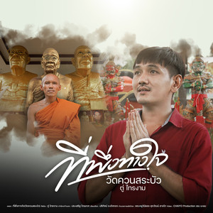 ที่พึ่งทางใจ (วัดควนสระบัว)