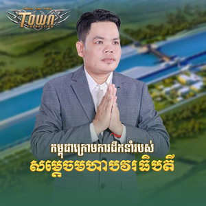 កម្ពុជាក្រោមការដឹកនាំរបស់សម្ដេចមហាបវរធិបតី