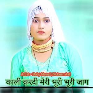 काली करदी मेरी भूरी भूरी जाग
