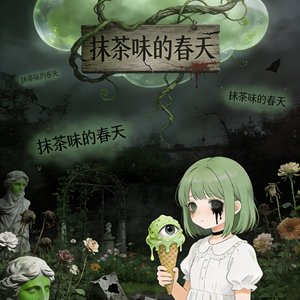 抹茶味的春天