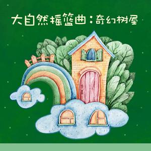 古老的大钟 (森林版)