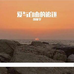 爱与自由的追逐