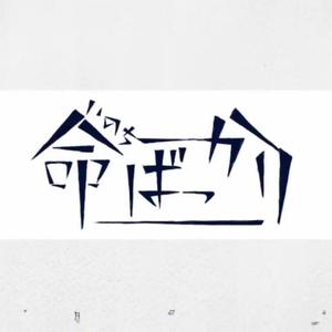 命ばっかり（翻自 ぬゆり）