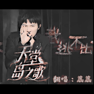 天堂岛之歌（翻自 周深）