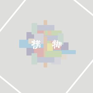 模糊（伴奏）