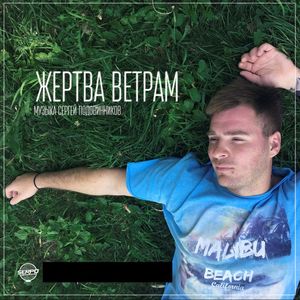 Жертва ветрам