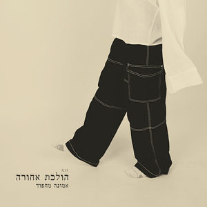 הולכת אחורה