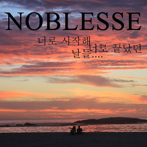 너로 시작해 너로 끝났던 날들...